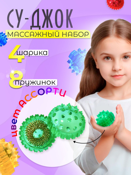 4 массажных шарика+8 массажных пружин; Су джок массажер;шарик с шипами ...