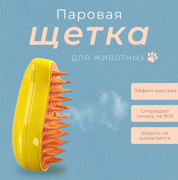 Паровая щетка для кошек, собак, животных, расческа с паром - купить с ...