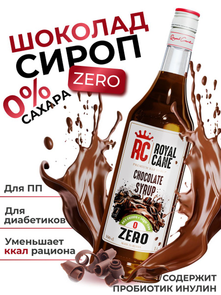 Сироп Шоколад ZERO Royal Cane для коктейлей, десертов, кофе, чая, 1л ...