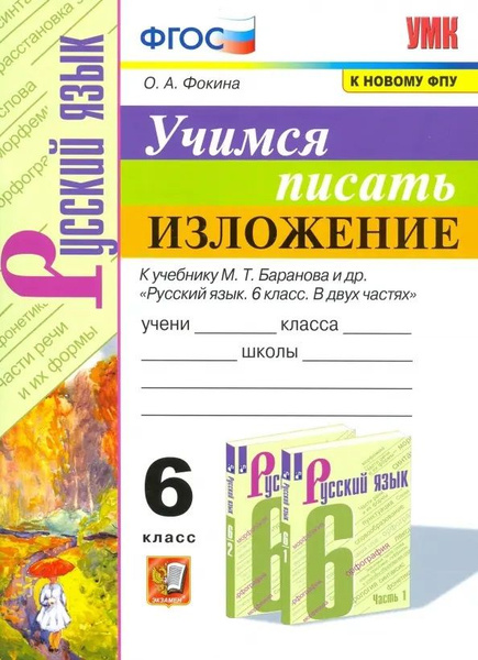 Баранов. Учимся писать изложение. 6 класс - купить с доставкой по ...