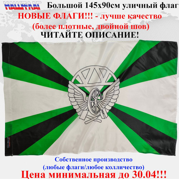 Флаг ЖДВ Железнодорожные войска России РФ 145Х90см НашФлаг Большой ...