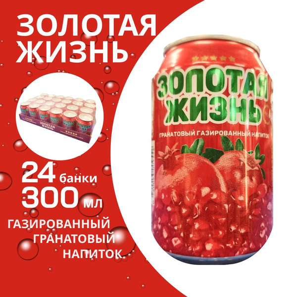 Газированный напиток Золотая жизнь Гранат / Афганистан, 300 мл х 24 ...