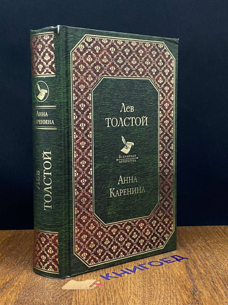 Анна Каренина - купить с доставкой по выгодным ценам в интернет ...