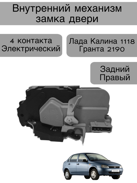 Внутренний механизм замка двери Лада Granta 2190, Kalina 1118 , задний ...