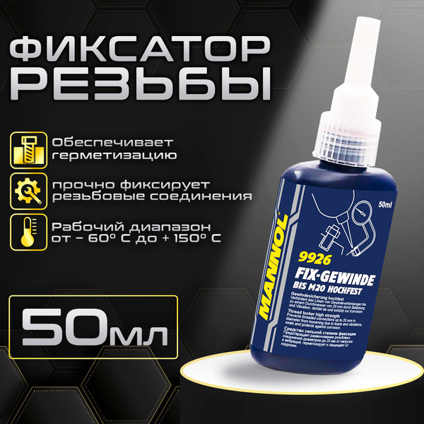 MANNOL Фиксатор резьбы долговременный Fix-Gewinde hochfest 9926 50мл ...