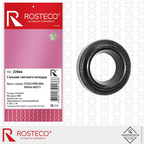 Сальник свечного колодца 25х40х7, 5 NBR (1 шт) - ROSTECO арт. 22044 ...