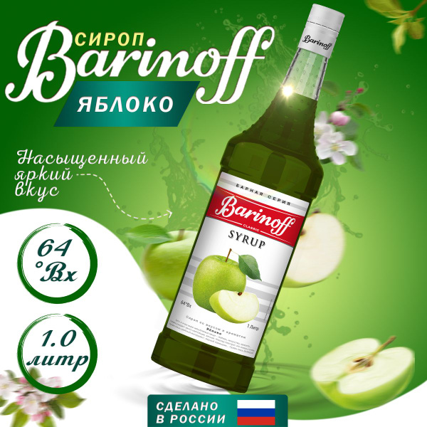 Сироп Barinoff Зеленое яблоко (для коктейлей, десертов, лимонада и ...