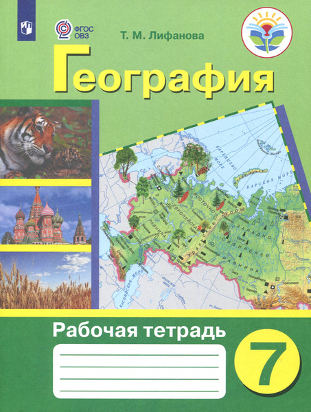География. 7 класс. Рабочая тетрадь. Адаптированные программы. ФГОС ОВЗ ...