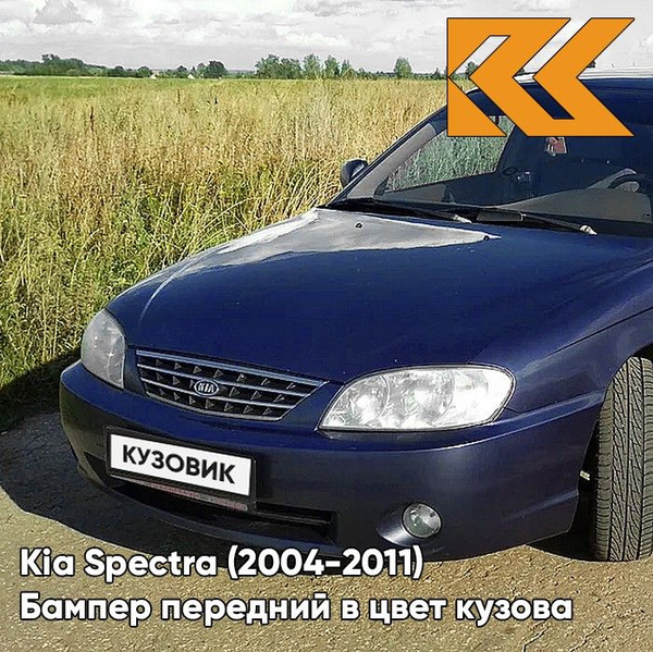 Бампер передний в цвет кузова для Киа Спектра Kia Spectra (2004-2011 ...