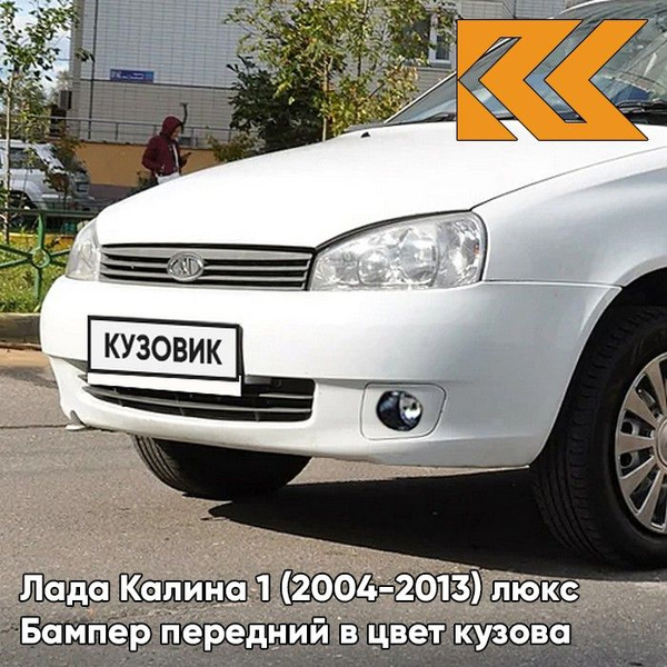 Бампер передний в цвет кузова для Лада Калина 1 люкс 221 - Ледниковый ...