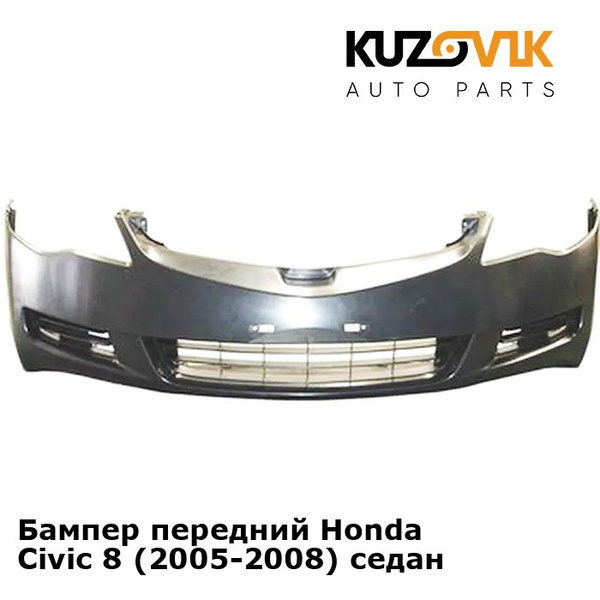 Бампер передний Honda Civic Хонда Цивик 8 (2005-2008) седан - купить с ...