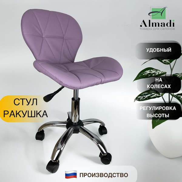 Стул Ракушка на колесах для мастера, кухни, офиса фиолетовый купить на ...
