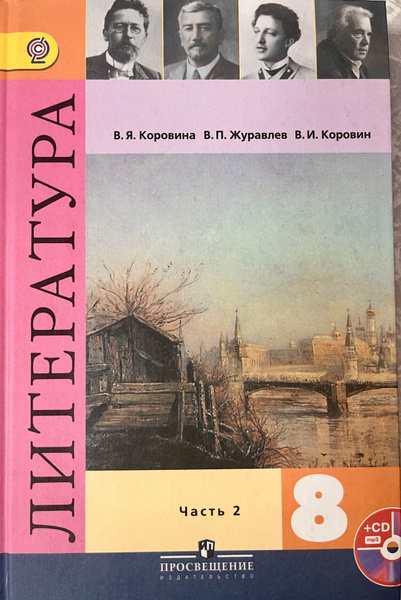 Литература Коровина 8 класс часть 2 учебник - купить с доставкой по ...
