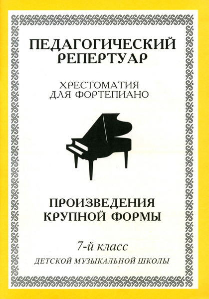 Хрестоматия для фортепиано. 7-й класс детской музыкальной школы ...