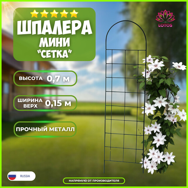 Шпалера садовая для вьющихся растений опора металлическая Мини-Сетка ...