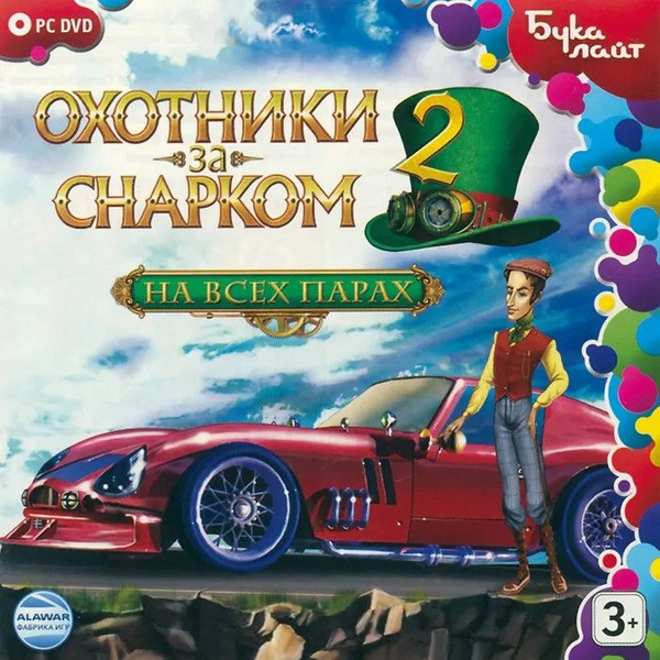 Игра Охотники за Снарком 2. На всех парах (PC, Русская версия) купить ...