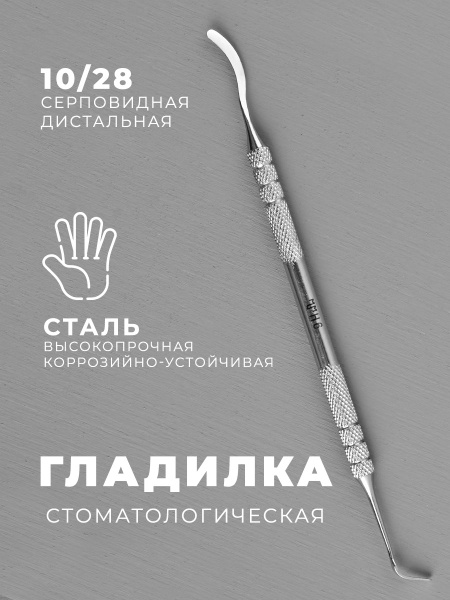 Гладилка двухсторонняя серповидная и дистальная №6, 10/28 купить на ...
