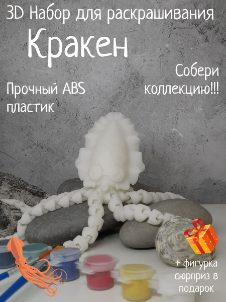 Кракен 3D набор фигурка для раскрашивания - купить с доставкой по ...