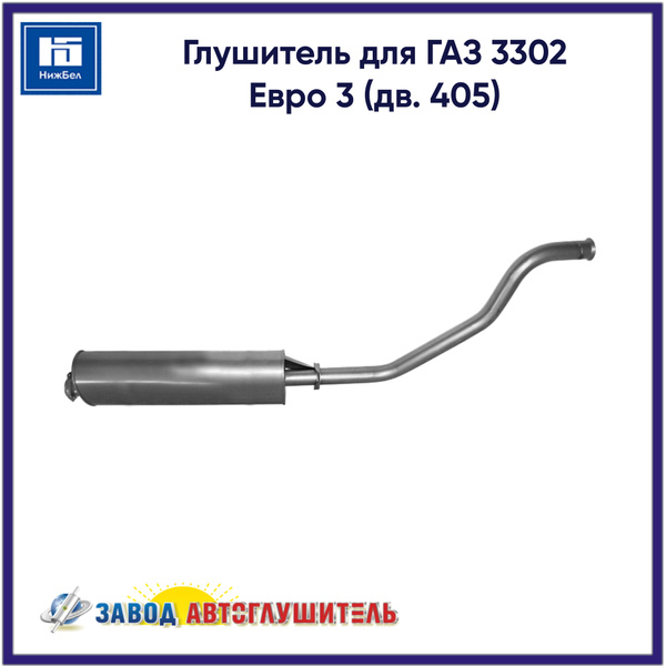Глушитель 3302, 405 Евро-3 серия ГЛУШАК (АЗГ)