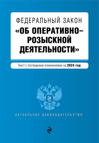 ФЗ №144 "Об оперативно-розыскной деятельности" на 2024 год / Автор не ...
