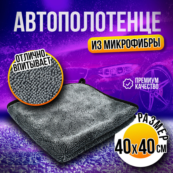 Салфетка из микрофибры для автомобиля - купить с доставкой по выгодным ...