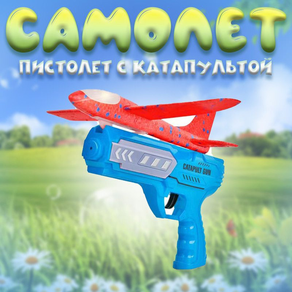 Самолет пистолет катапульта - купить с доставкой по выгодным ценам в ...