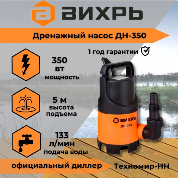 Дренажный насос Вихрь ДН-350 - купить по выгодной цене в интернет ...
