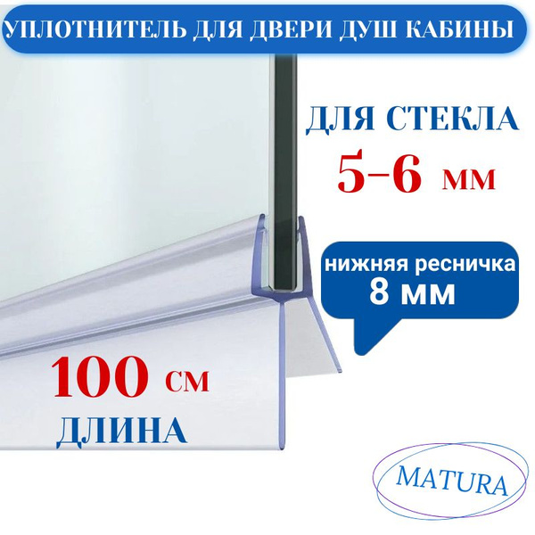 Нижний уплотнитель для двери душевой кабины и шторки под стекло 5-6 мм ...