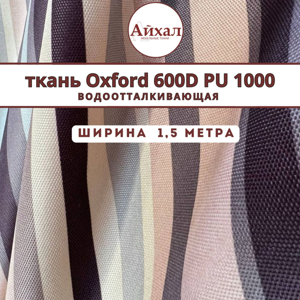 Уличная ткань Оксфорд Oxford 600D PU 1000 Полосы, ширина 150 см ...