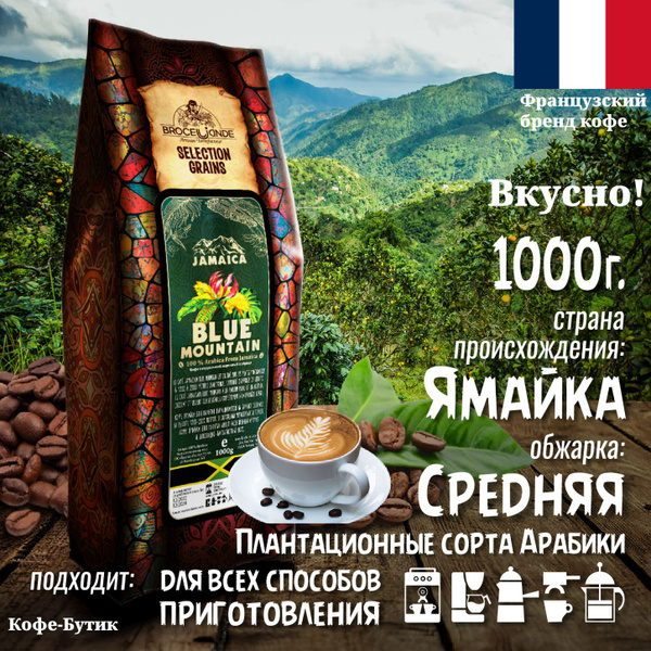 Кофе в зернах Broceliande Jamaica Blue Mountain (Ямайка Блю Маунтин ...