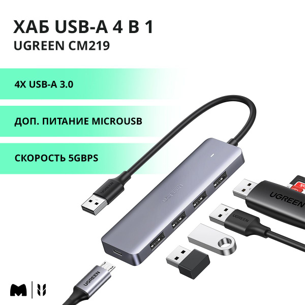 Хаб USB-A 4 в 1 UGREEN CM219 / 4xUSB-A 3.0 / Скорость 5Gbps / Доп ...