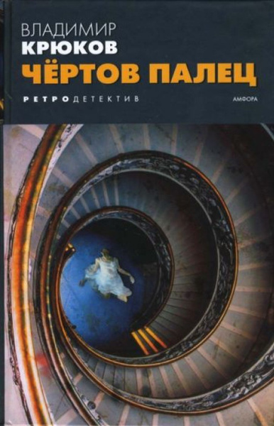 Чертов палец купить на OZON по низкой цене (599119933)