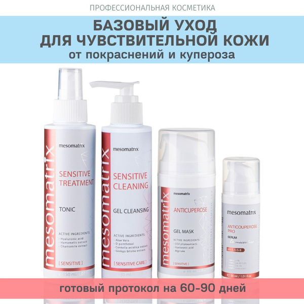 Набор для ухода за чувствительной кожи лица, от купероза, покраснений ...