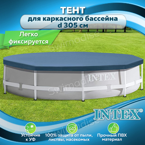 Тент для бассейна 305 см Intex 28030, Крышка чехол на бассейн каркасный ...