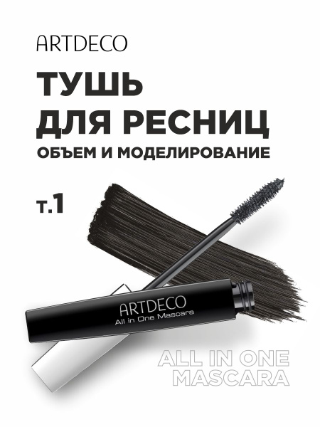ARTDECO Тушь для ресниц All in One, №1 черная - купить с доставкой по ...