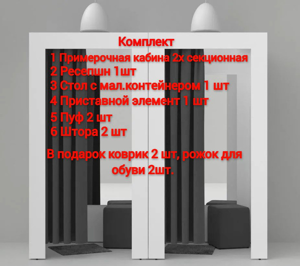 Купить примерочные кабины из ДСП, из труб для магазина одежды в Москве недорого оптом и в розницу