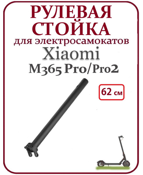 Рулевая стойка для электросамоката Xiaomi M365 / M365 Pro купить на ...