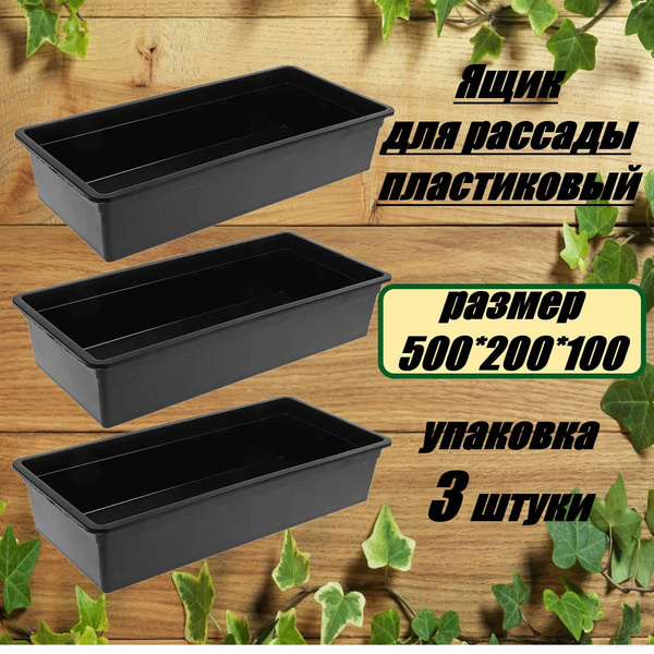 Ящик для рассады пластиковый усиленный 500*200*100 3 штуки купить по ...
