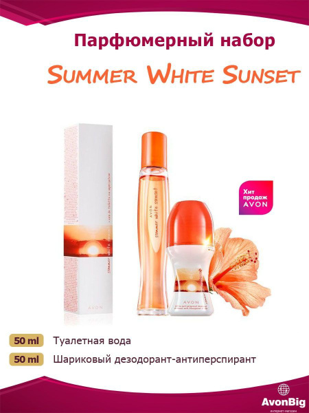 AVON Набор Summer White Sunset для нее Туалетная вода 100 мл (1440573518)