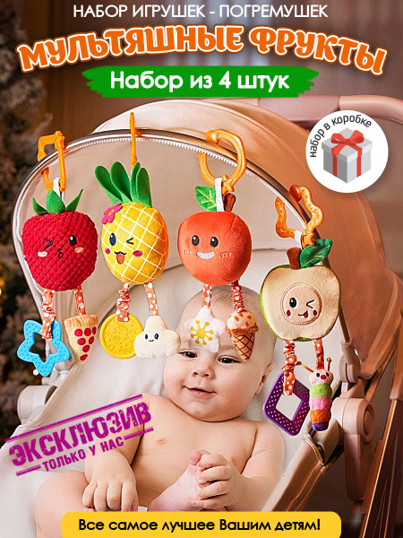 Подвесная погремушка Мультяшные фрукты для мальчиков и девочек на ...