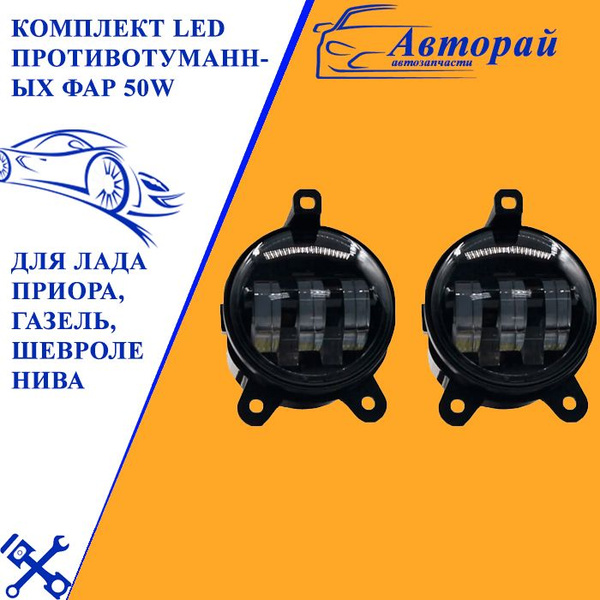 Комплект LED противотуманных фар 50W для Лада Приора, Газель, Шевроле ...