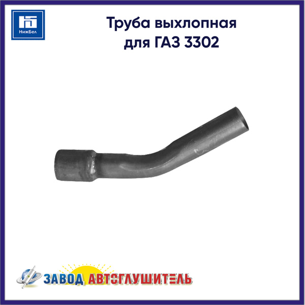 Труба выхлопная 3302 (ГАЗ)