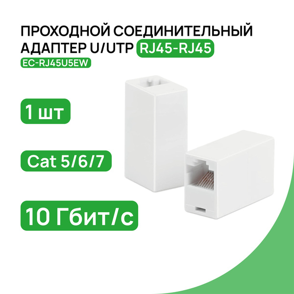 Проходной соединительный адаптер (переходник) RJ-45/RJ-45 (8P8C ...