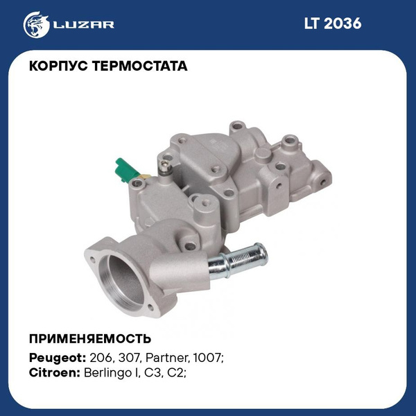 Корпус термостата для автомобилей Peugeot 207 (06 )/Citroen C3 (02 ) 1 ...