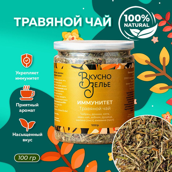Чай травяной "ИММУНИТЕТ" листовой сбор, чай из лечебных трав, чай для ...