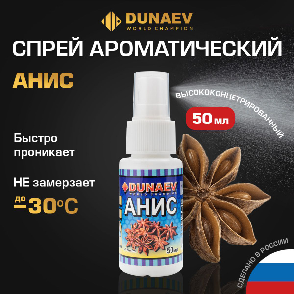 Ароматизатор для рыбалки ДИП Спрей DUNAEV DIP 50мл Анис - купить с ...