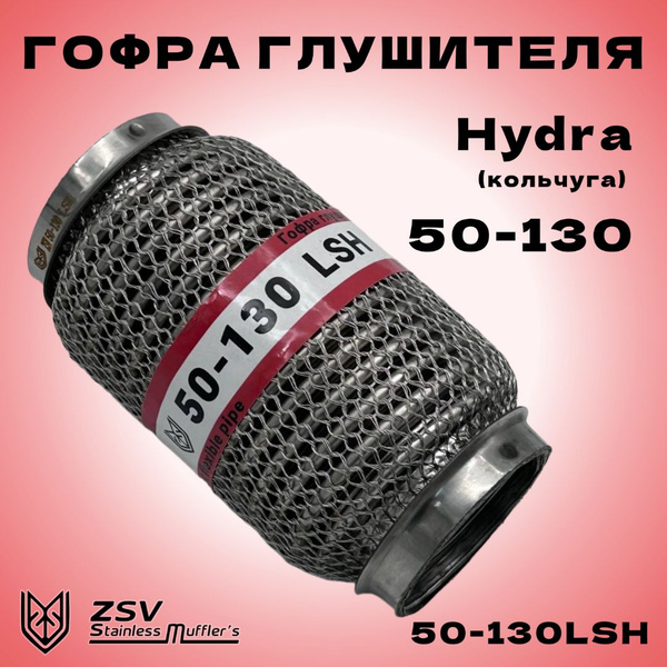 Гофра глушителя Hydra type 50-130 Улучшенная!!! полностью изготовлена ...