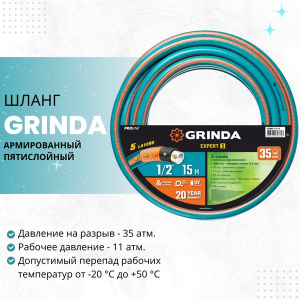 Шланг поливочный Grinda EXPERT 5, ПВХ (поливинилхлорид) - купить по ...
