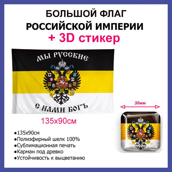 Флаг имперский / флаг Мы Русские с нами Бог + наклейка (стикер ...