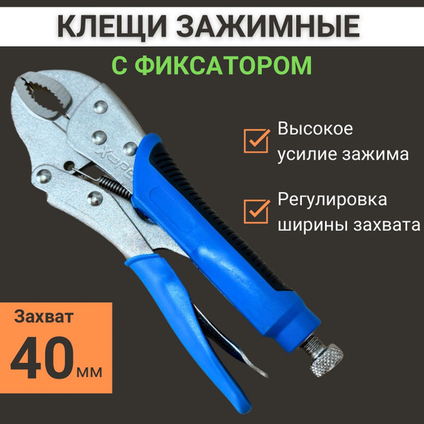 Клещи зажимные с фиксатором регулируемые - купить с доставкой по ...